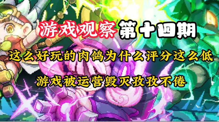 游戏观察14:被运营毁了的神作肉鸽#万物皆可肉鸽#截图