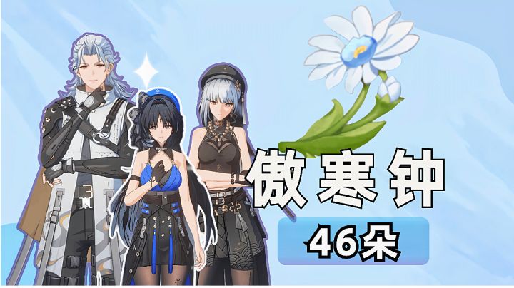 【鸣潮】46朵突破材料傲寒钟采集路线（秋水/秧秧/散华）截图