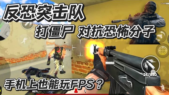 手机上也能玩反恐精英?反恐突击队来了!打僵尸、多模式!截图