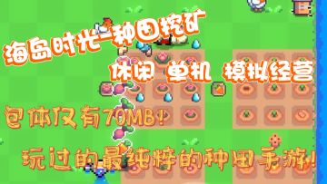 【宝藏安利】海岛种田，无氪金，纯单机❗回归最简单纯粹的种菜❗
