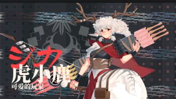 铸塔者E测，铸塔者（困难）难度虎小鹿通关流程