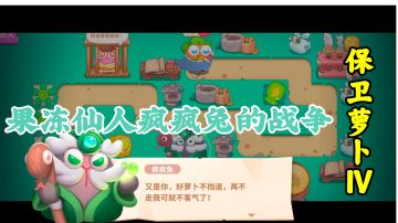 【保卫萝卜Ⅳ】第20集 果冻仙人疯疯兔的战争#全民都在保卫萝卜##攻略大师#
