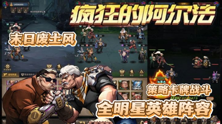 《疯狂的阿尔法》末日主题策略卡牌手游,明星阵容等你来收集截图