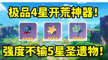【原神】这些4星圣遗物千万别吃！强度不输5星圣遗物！#童心闪耀#