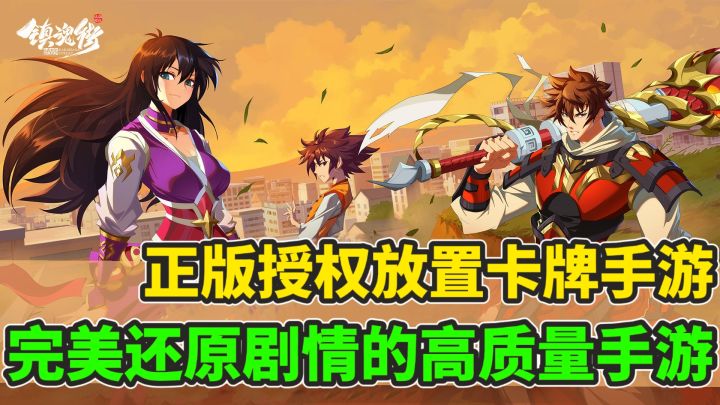 正版IP授权完美还原经典角色技能和场景!放置+卡牌+养成!截图