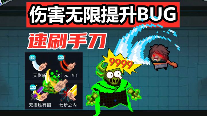 抓紧!元气骑士无限伤害BUG!刷手刀蓝币!截图