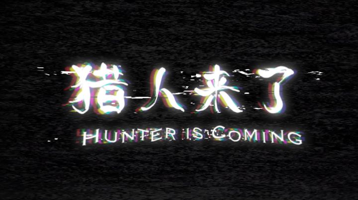 猎人来了是个恐怖游戏(误导向)截图