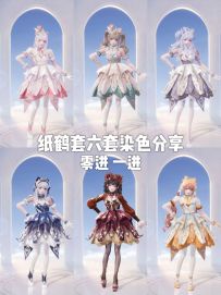 纸鹤套丨六套染色分享