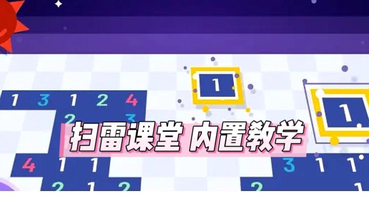 无猜扫雷 | 不会扫雷?游戏自带课堂手把手教你推理截图