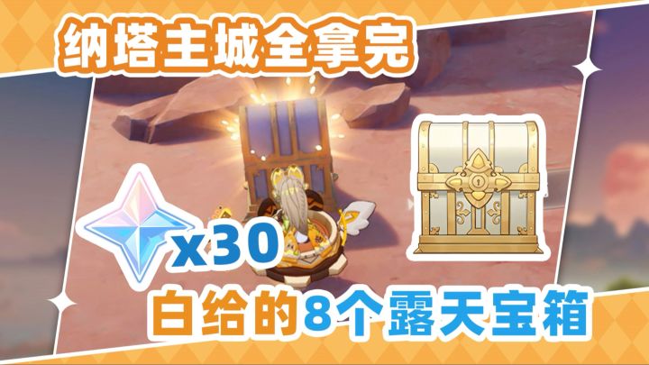 纳塔主城全宝箱❗包拿完的截图