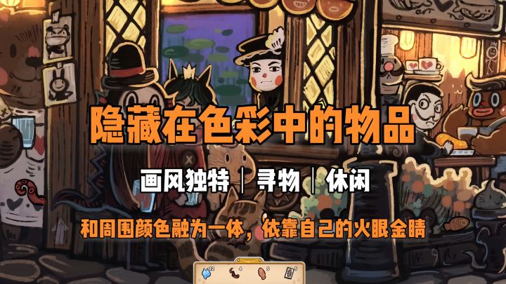 找到隐藏在色彩之中的物品《迷途猫的灵魂碎片》截图