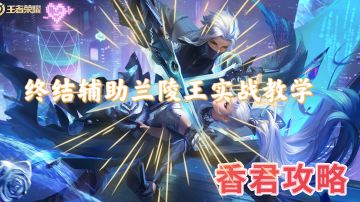 【王者荣耀】：终结辅助兰陵王攻略教程#攻略大师#