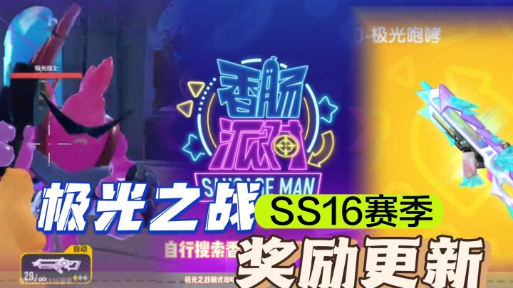 新模式进去被追着砍?极光之战攻略,SS16赛季更新!新添超多奖励截图
