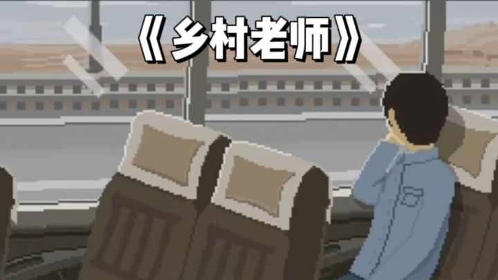 当你成为乡村老师，你是否会带着孩子走出深山呢？截图