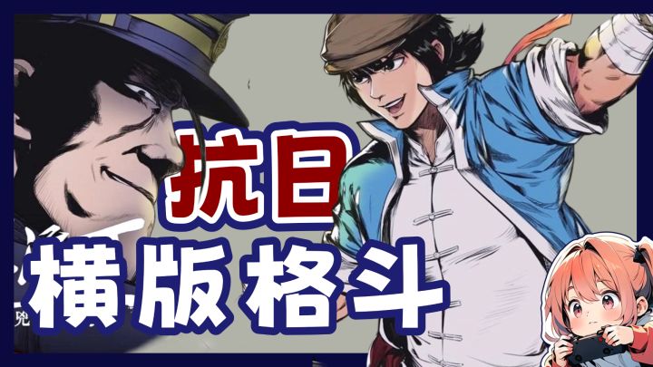 燃起来了！！抗日题材的格斗游戏！！截图