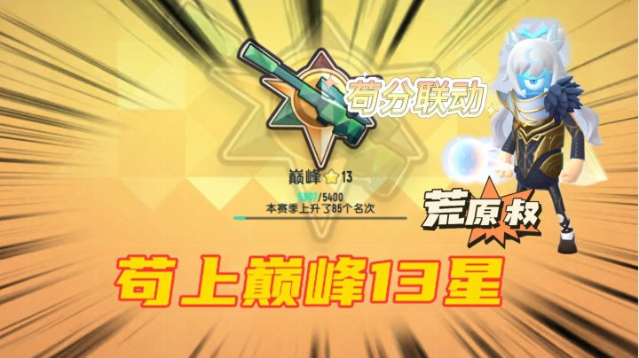 香肠派对:苟到巅峰13星,联动荒原叔#劳动最光荣#截图