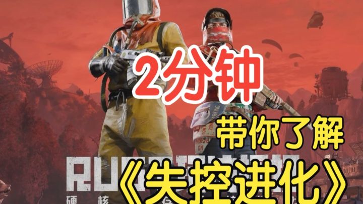 2分钟带你了解Rust手游《失控进化》截图