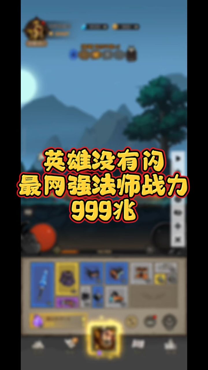 英雄没有闪最强法师#英雄没有闪 #法师 #最强战力截图