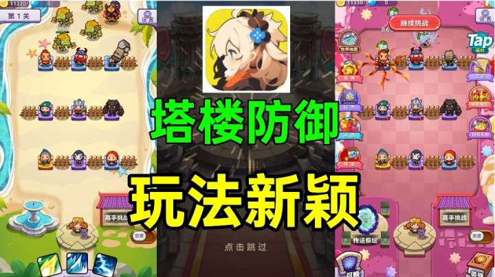 塔楼防御:玩法很新颖的塔防策略手游,多种模式,各有优点截图