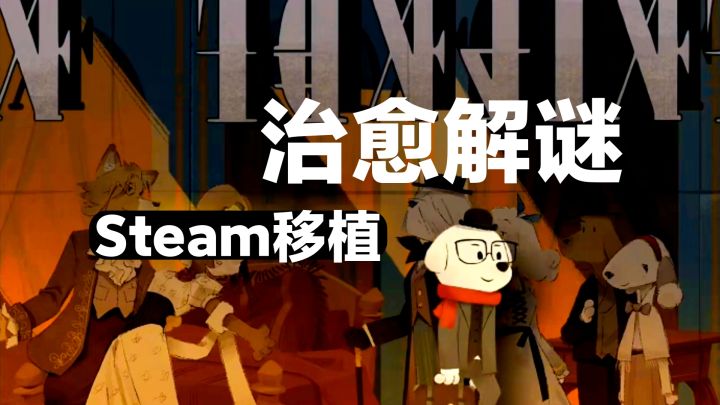 原价18💰免费试玩‼️画风治愈•Steam移植•冒险解谜角色扮演游戏截图