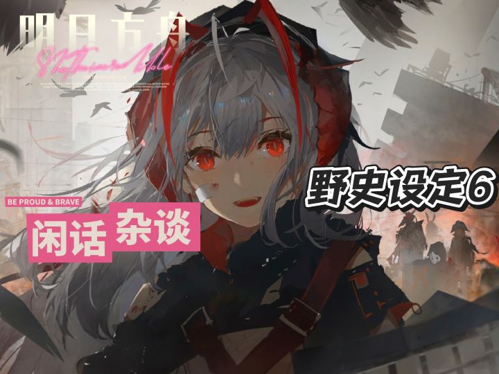 盘点明日方舟那些看似野史的设定(第六期)截图