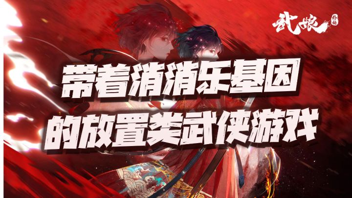#新游观察局#在男人都死光了的武林之中，挥洒三消热血的武娘传奇！截图