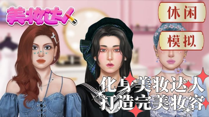 什么?居然有游戏能满足小时候的梦想!快来美妆达人玩转化妆吧💗截图