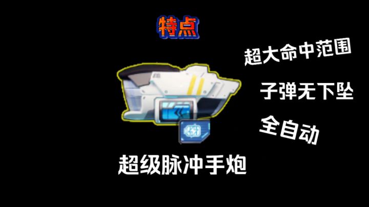 【小小说新枪】新枪超级脉冲手炮你玩过了吗?截图