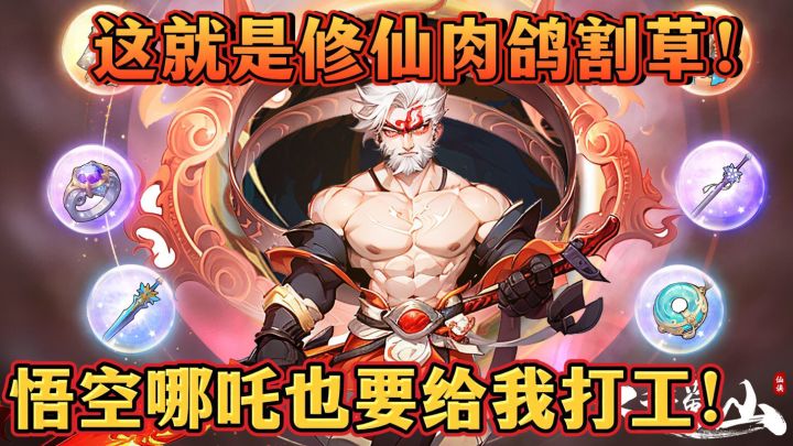 修仙伙伴养成+肉鸽割草,哪吒也要上阵闯关!截图