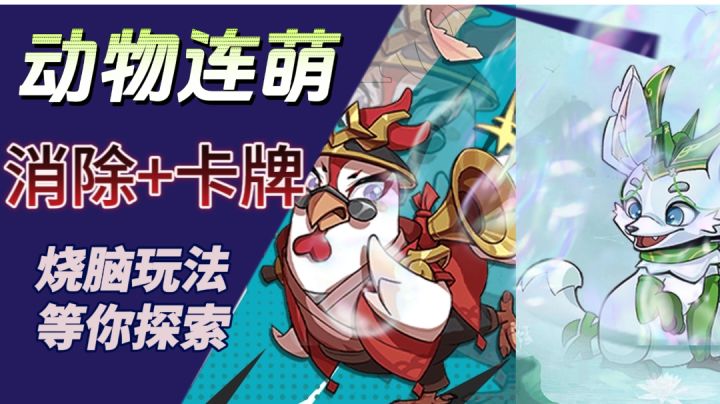动物连萌:消除和卡牌玩法结合会碰撞出怎样的火花,一起去看看吧截图