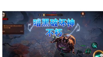 #暗黑破坏神：不朽#一款ARPG地牢冒险结合,多人联机的暗黑系列