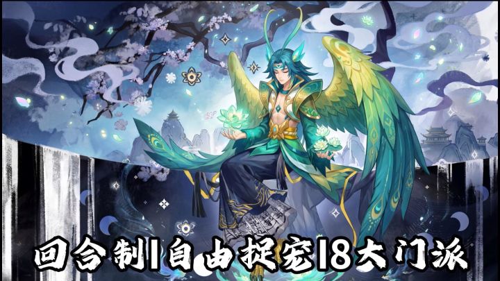 【梦幻诸石】自由捉宠+18大门派,这款国风回合制有点对味截图