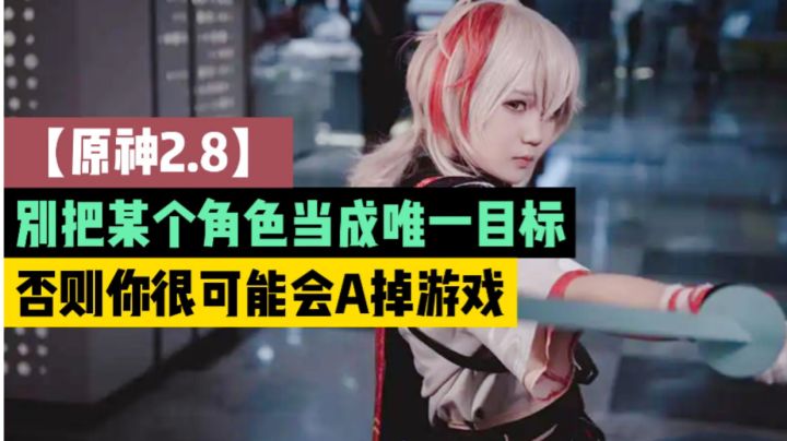 【原神2.8】别把某个角色当成唯一目标,否则你很可能会A掉游戏!截图