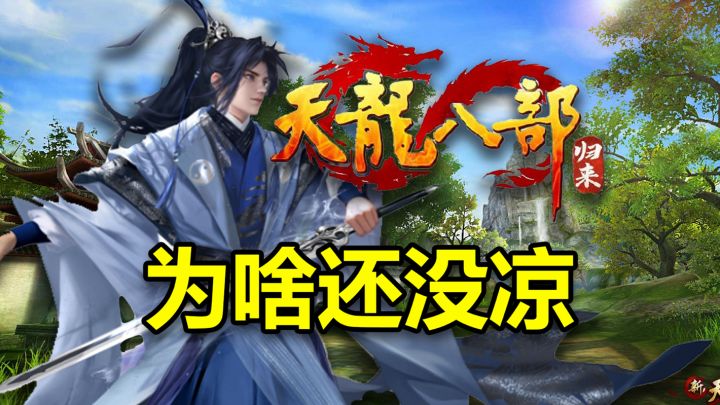 早该凉了的18年的游戏活化石,凭什么能活到现在?截图
