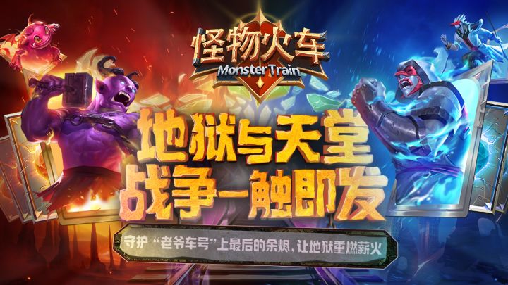《怪物火车》策略与乐趣并存,你敢来挑战吗?截图