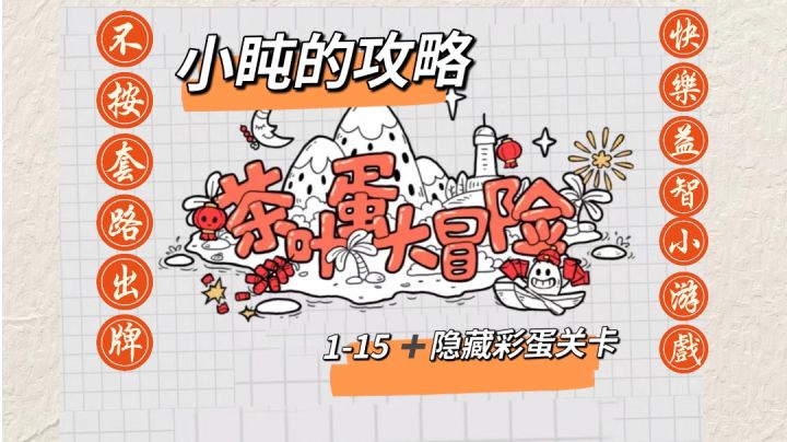 #烧脑派对#1-15+隐藏菜单关卡 过关攻略~截图