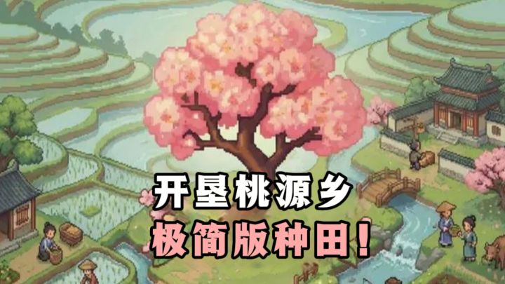 极简版种田,开垦你的桃源乡吧❗截图
