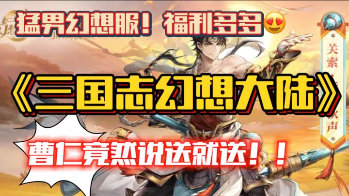 三幻竟然有“猛男服”🔥全新曹仁免费获得！真男人就玩猛男服！截图