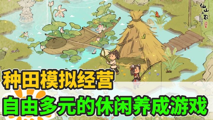 能够轻松上手的种田修仙游戏!适合喜欢休闲娱乐的小伙伴游玩!截图