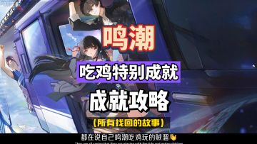 鸣潮2.8吃鸡活动，穗波怪物物语，特殊成就所有找回的故事。