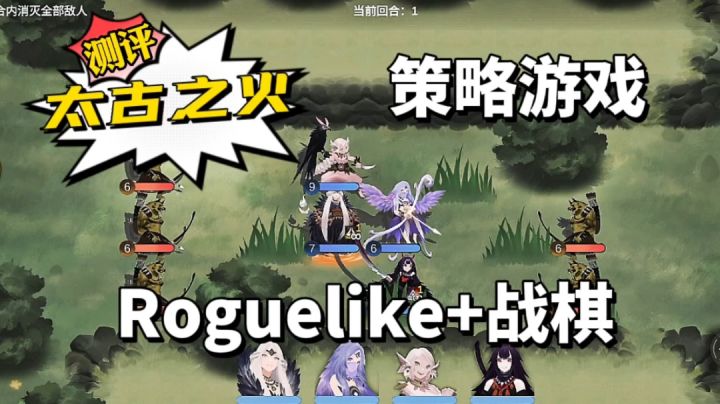 新游测评:当肉鸽融合战棋,会有怎样的一种游戏体验?Roguelike战棋独立游戏《太古之火》试玩测评截图
