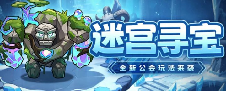 全新公会玩法“迷宫寻宝”来了,这些细节你必须提前了解!截图