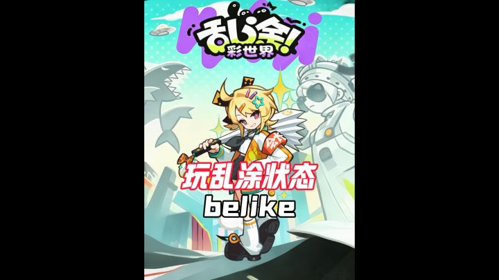 玩乱涂彩世界状态belike截图