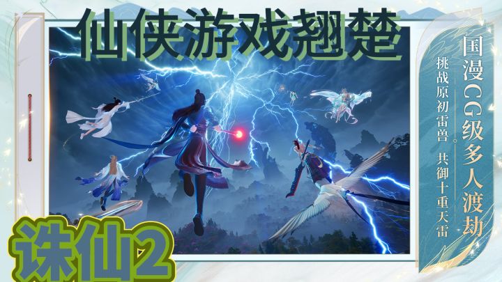 《诛仙2》首创三院玩法,修仙不止战斗截图