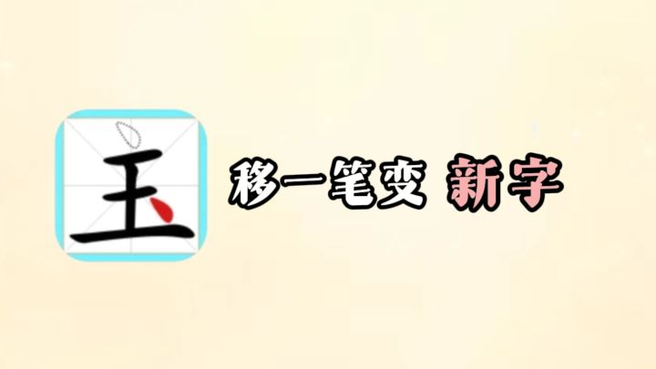 移动一笔变新字❗考验汉字推理的时刻到了❗截图