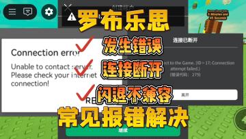 罗布乐思国际服常见报错汇总！发生错误、连接断开、闪退不兼容