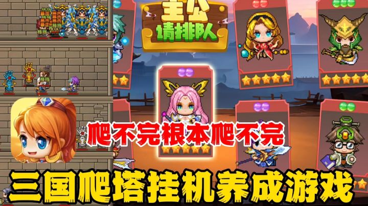 主公请排队：三国爬塔放置挂机手游，是男人就上1千层截图