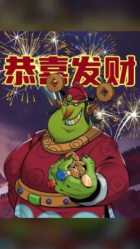 恭喜发财，但是月圆！