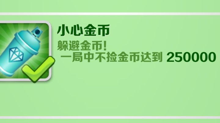 成就攻略:让你更简单的完成小心金币成就截图