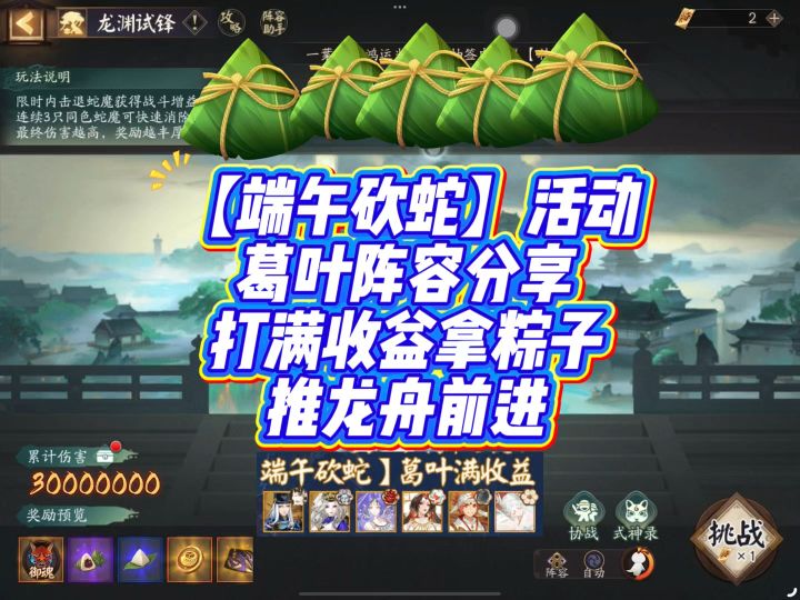 【端午砍蛇】活动葛叶阵容分享打满收益拿粽子推龙舟前进截图